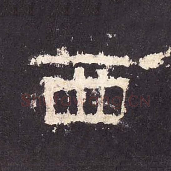 西毛笔隶书的写法_毛笔书法隶书西单字帖图片_摘自东汉张迁碑第396字