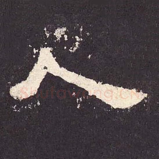 人毛笔隶书的写法_毛笔书法隶书人单字帖图片_摘自东汉张迁碑第397字