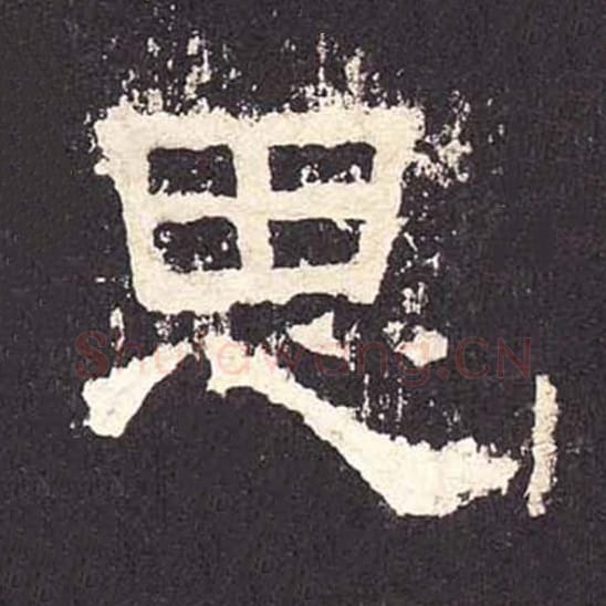 思毛笔隶书的写法_毛笔书法隶书思单字帖图片_摘自东汉张迁碑第399字