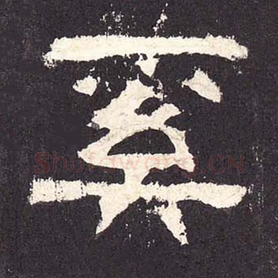 奚毛笔隶书的写法_毛笔书法隶书奚单字帖图片_摘自东汉张迁碑第400字