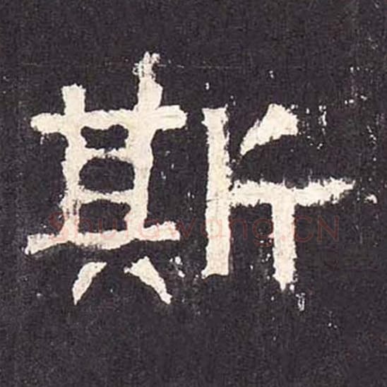 斯毛笔隶书的写法_毛笔书法隶书斯单字帖图片_摘自东汉张迁碑第401字