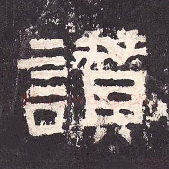 赞毛笔隶书的写法_毛笔书法隶书赞单字帖图片_摘自东汉张迁碑第402字