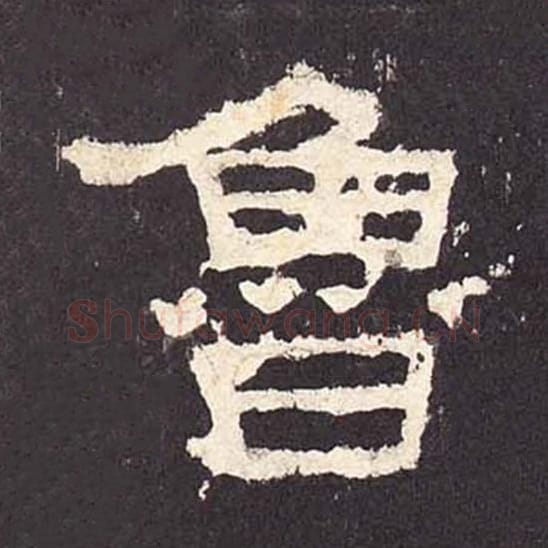 鲁毛笔隶书的写法_毛笔书法隶书鲁单字帖图片_摘自东汉张迁碑第403字