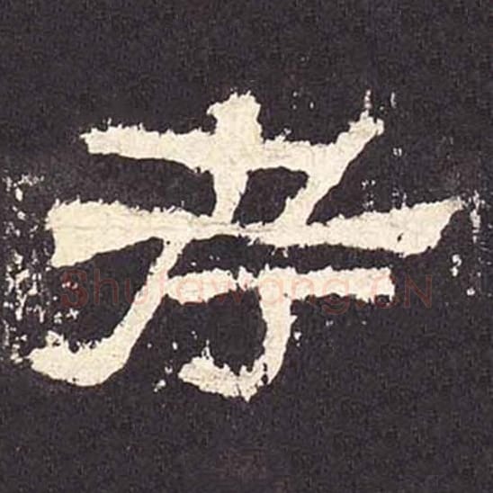 考毛笔隶书的写法_毛笔书法隶书考单字帖图片_摘自东汉张迁碑第404字