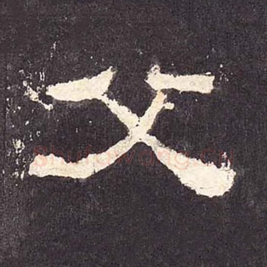 父毛笔隶书的写法_毛笔书法隶书父单字帖图片_摘自东汉张迁碑第405字