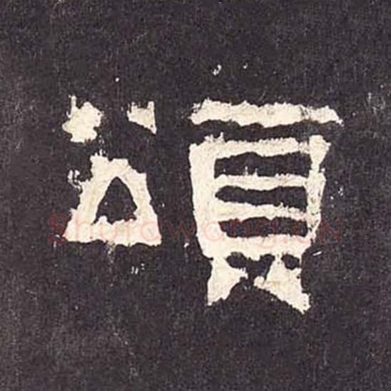 颂毛笔隶书的写法_毛笔书法隶书颂单字帖图片_摘自东汉张迁碑第406字