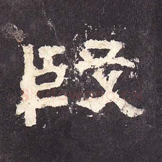 殷毛笔隶书的写法_毛笔书法隶书殷单字帖图片_摘自东汉张迁碑第407字