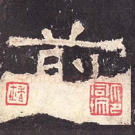 前毛笔隶书的写法_毛笔书法隶书前单字帖图片_摘自东汉张迁碑第408字