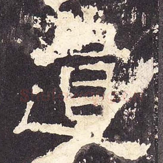 遗毛笔隶书的写法_毛笔书法隶书遗单字帖图片_摘自东汉张迁碑第410字