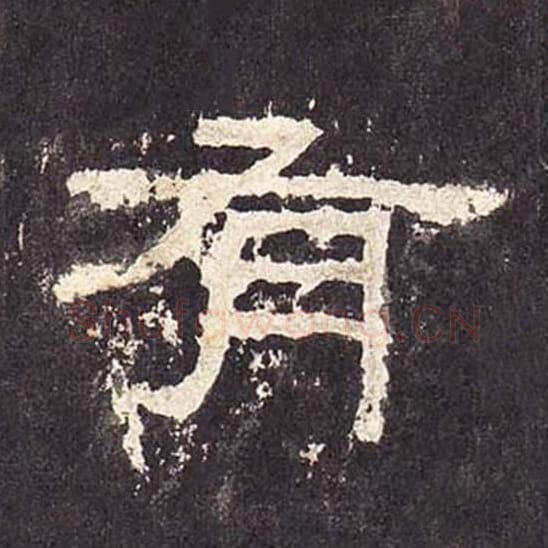 有毛笔隶书的写法_毛笔书法隶书有单字帖图片_摘自东汉张迁碑第412字