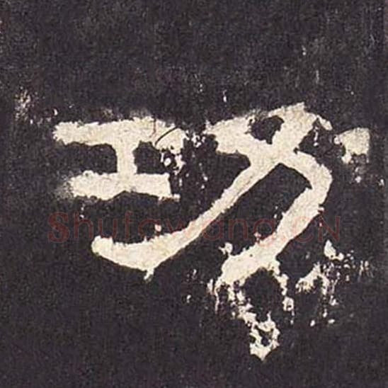 功毛笔隶书的写法_毛笔书法隶书功单字帖图片_摘自东汉张迁碑第413字