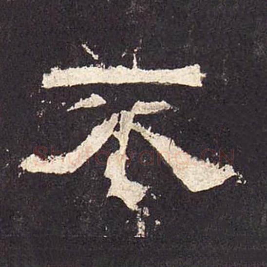 不毛笔隶书的写法_毛笔书法隶书不单字帖图片_摘自东汉张迁碑第414字