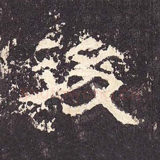 后毛笔隶书的写法_毛笔书法隶书后单字帖图片_摘自东汉张迁碑第416字