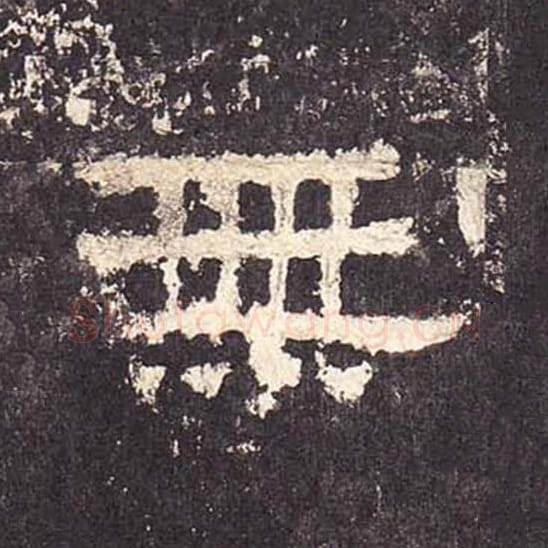 无毛笔隶书的写法_毛笔书法隶书无单字帖图片_摘自东汉张迁碑第417字