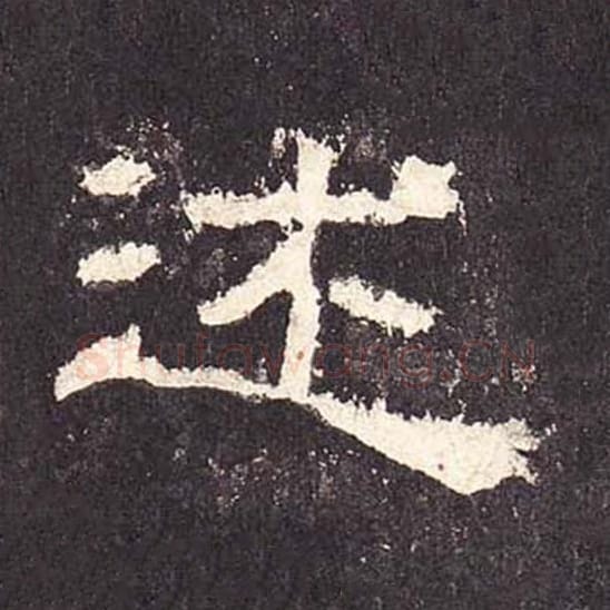 述毛笔隶书的写法_毛笔书法隶书述单字帖图片_摘自东汉张迁碑第418字