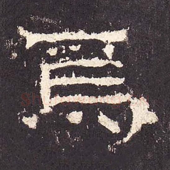 焉毛笔隶书的写法_毛笔书法隶书焉单字帖图片_摘自东汉张迁碑第419字