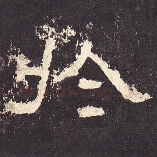 于毛笔隶书的写法_毛笔书法隶书于单字帖图片_摘自东汉张迁碑第420字