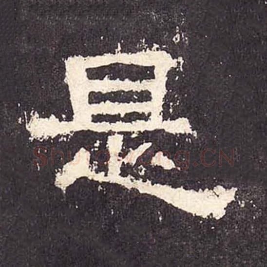 是毛笔隶书的写法_毛笔书法隶书是单字帖图片_摘自东汉张迁碑第421字