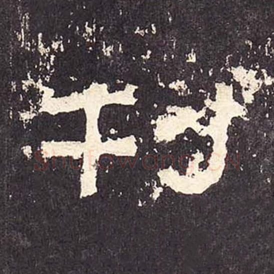 刊毛笔隶书的写法_毛笔书法隶书刊单字帖图片_摘自东汉张迁碑第422字