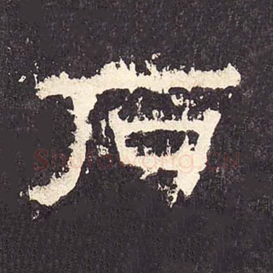 石毛笔隶书的写法_毛笔书法隶书石单字帖图片_摘自东汉张迁碑第423字