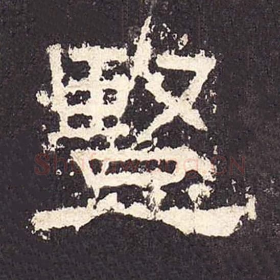 竖毛笔隶书的写法_毛笔书法隶书竖单字帖图片_摘自东汉张迁碑第424字