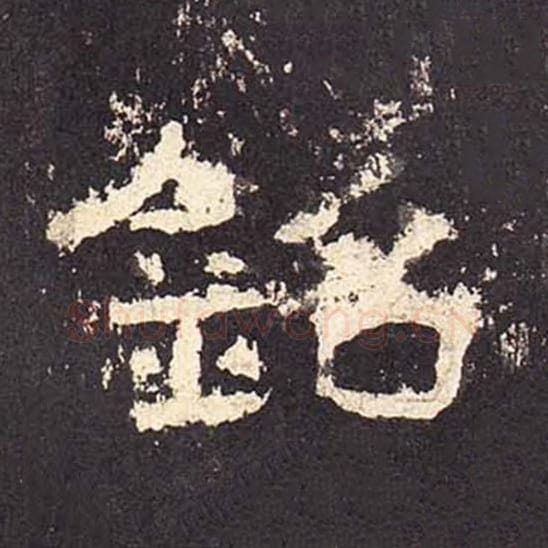 铭毛笔隶书的写法_毛笔书法隶书铭单字帖图片_摘自东汉张迁碑第426字