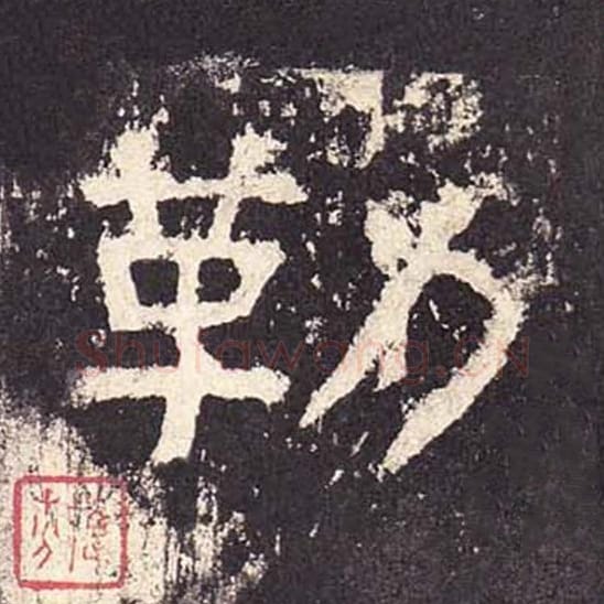 勒毛笔隶书的写法_毛笔书法隶书勒单字帖图片_摘自东汉张迁碑第427字