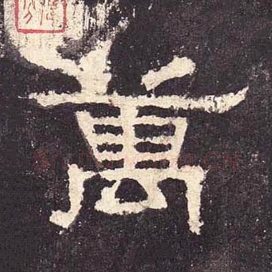 万毛笔隶书的写法_毛笔书法隶书万单字帖图片_摘自东汉张迁碑第428字