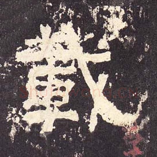 载毛笔隶书的写法_毛笔书法隶书载单字帖图片_摘自东汉张迁碑第429字