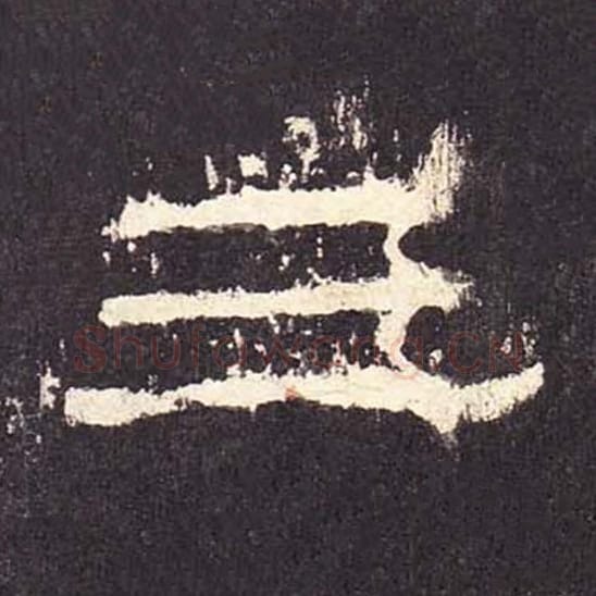 三毛笔隶书的写法_毛笔书法隶书三单字帖图片_摘自东汉张迁碑第430字