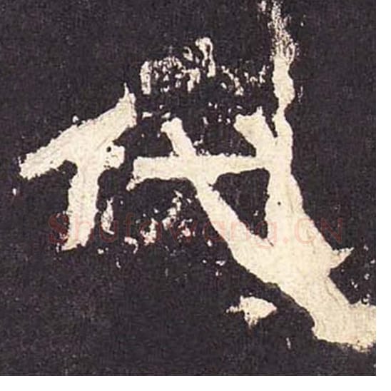 代毛笔隶书的写法_毛笔书法隶书代单字帖图片_摘自东汉张迁碑第431字