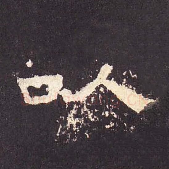 以毛笔隶书的写法_毛笔书法隶书以单字帖图片_摘自东汉张迁碑第432字