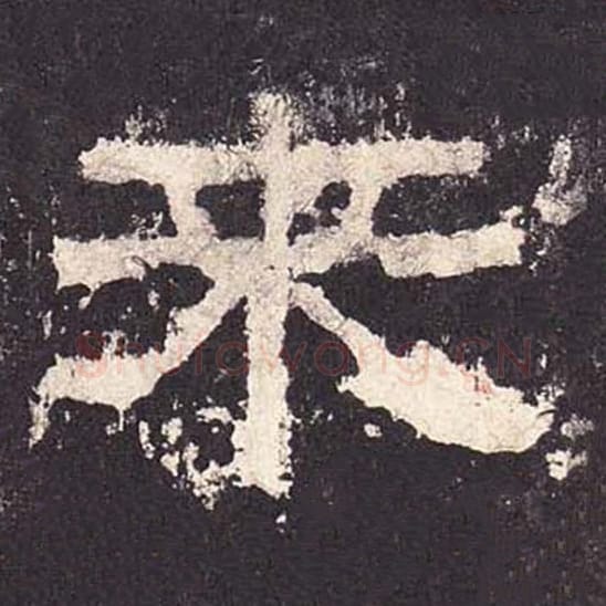 来毛笔隶书的写法_毛笔书法隶书来单字帖图片_摘自东汉张迁碑第433字