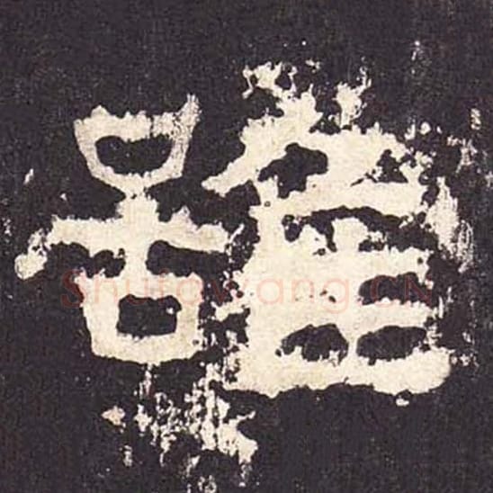 虽毛笔隶书的写法_毛笔书法隶书虽单字帖图片_摘自东汉张迁碑第434字