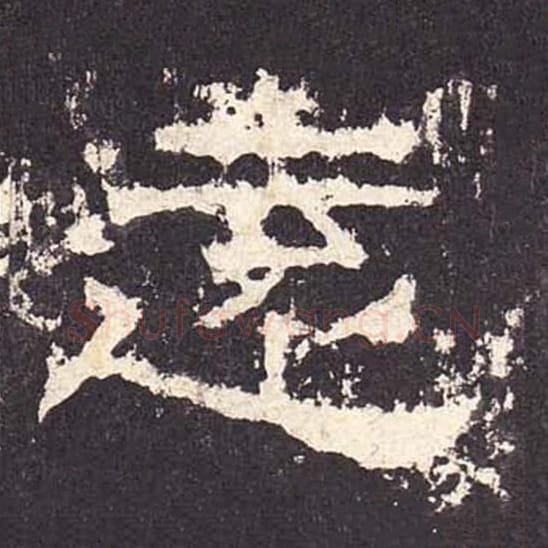 远毛笔隶书的写法_毛笔书法隶书远单字帖图片_摘自东汉张迁碑第435字