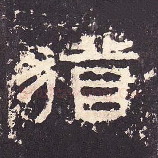 犹毛笔隶书的写法_毛笔书法隶书犹单字帖图片_摘自东汉张迁碑第436字