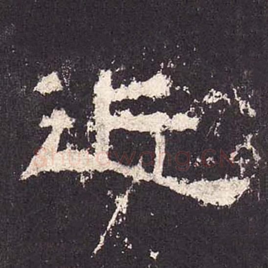 近毛笔隶书的写法_毛笔书法隶书近单字帖图片_摘自东汉张迁碑第437字