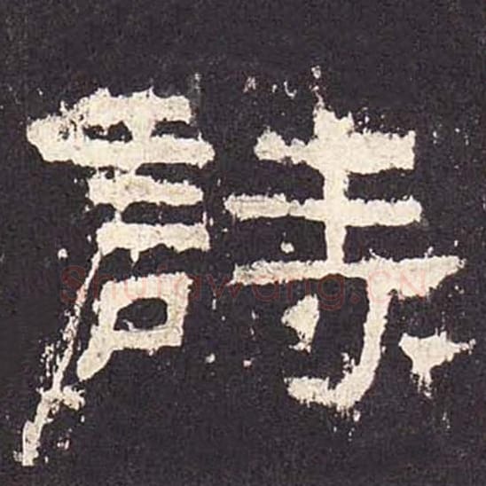 诗毛笔隶书的写法_毛笔书法隶书诗单字帖图片_摘自东汉张迁碑第438字