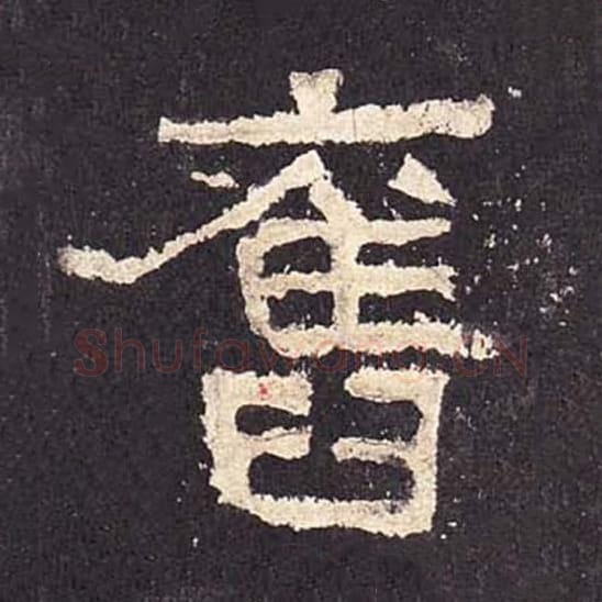 旧毛笔隶书的写法_毛笔书法隶书旧单字帖图片_摘自东汉张迁碑第440字