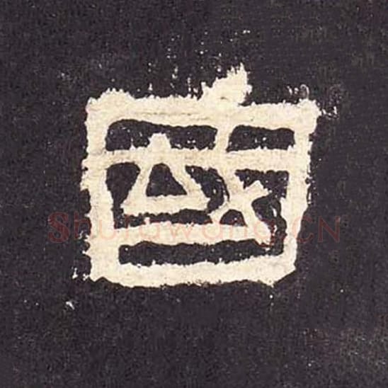 国毛笔隶书的写法_毛笔书法隶书国单字帖图片_摘自东汉张迁碑第441字