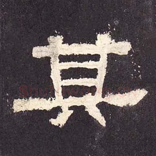 其毛笔隶书的写法_毛笔书法隶书其单字帖图片_摘自东汉张迁碑第442字