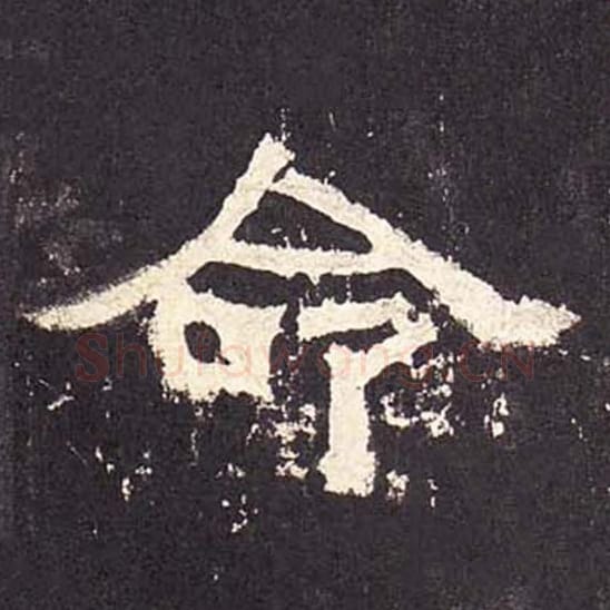 命毛笔隶书的写法_毛笔书法隶书命单字帖图片_摘自东汉张迁碑第443字