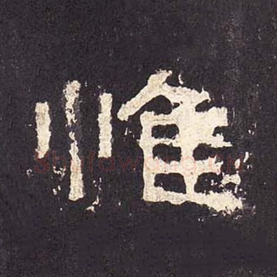 惟毛笔隶书的写法_毛笔书法隶书惟单字帖图片_摘自东汉张迁碑第444字