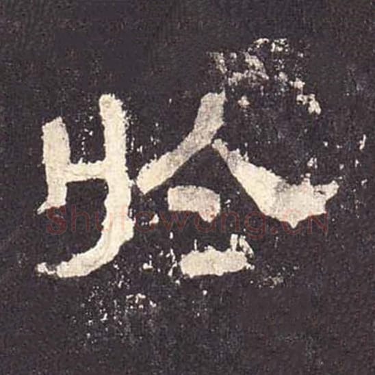 于毛笔隶书的写法_毛笔书法隶书于单字帖图片_摘自东汉张迁碑第446字