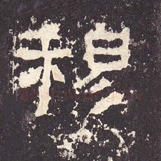 穆毛笔隶书的写法_毛笔书法隶书穆单字帖图片_摘自东汉张迁碑第447字