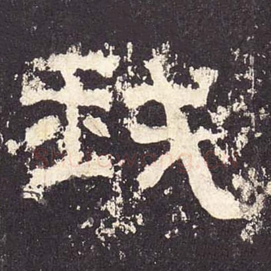 我毛笔隶书的写法_毛笔书法隶书我单字帖图片_摘自东汉张迁碑第448字