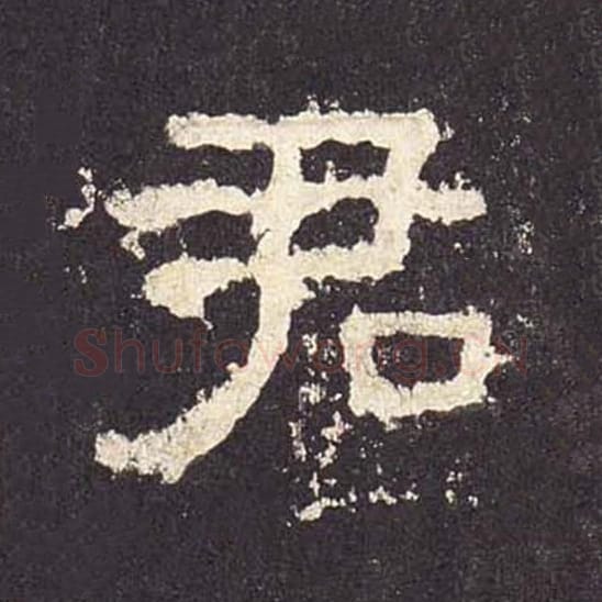 君毛笔隶书的写法_毛笔书法隶书君单字帖图片_摘自东汉张迁碑第449字