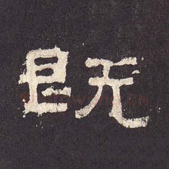 既毛笔隶书的写法_毛笔书法隶书既单字帖图片_摘自东汉张迁碑第450字