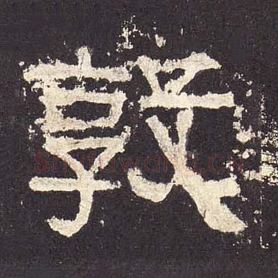 敦毛笔隶书的写法_毛笔书法隶书敦单字帖图片_摘自东汉张迁碑第451字