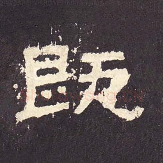 既毛笔隶书的写法_毛笔书法隶书既单字帖图片_摘自东汉张迁碑第452字